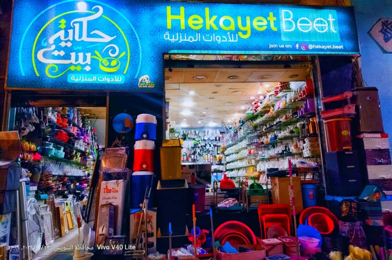 حكاية بيت